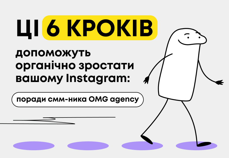 Эти 6 шагов помогут органично расти вашему Instagram: советы смм-щика OMG agency