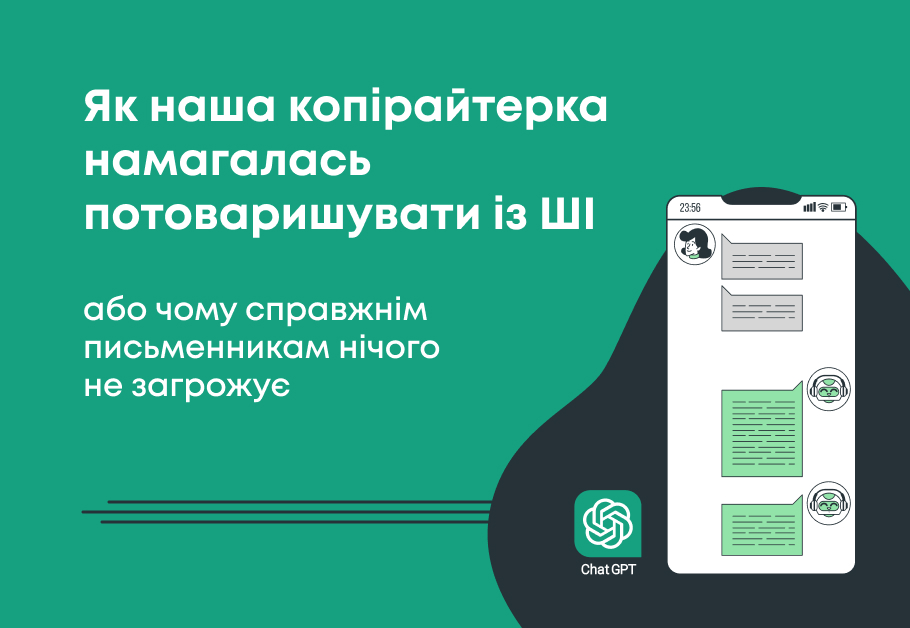 Як наша копірайтерка намагалась потоваришувати із ШІ або чому справжнім письменникам нічого не загрожує