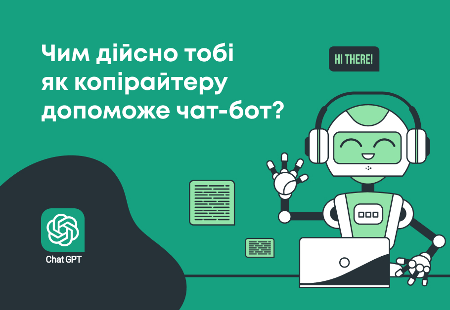 Чим дійсно тобі як копірайтеру допоможе чат-бот?