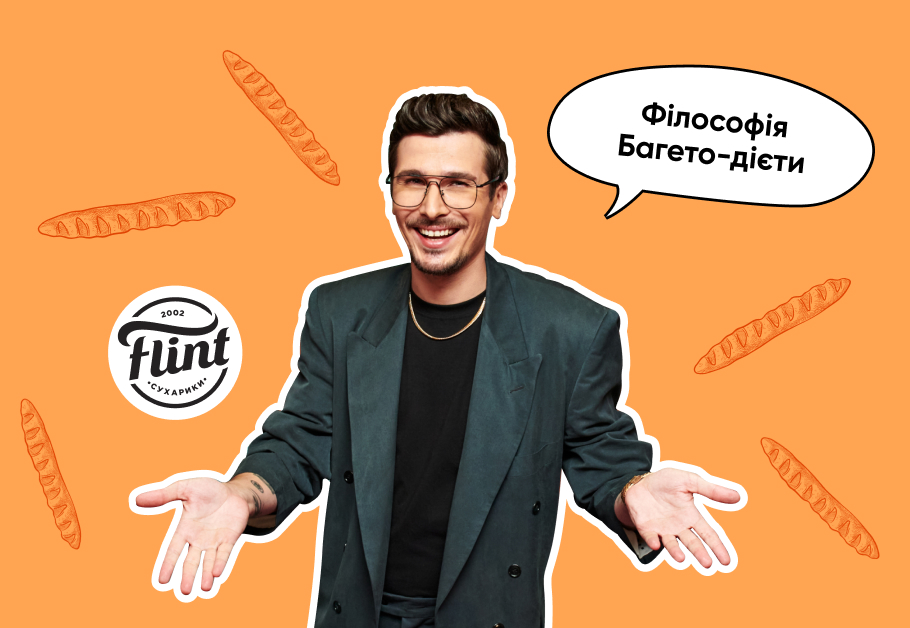 Філософія Багето-дієти або як перетворити рекламну кампанію на стиль життя