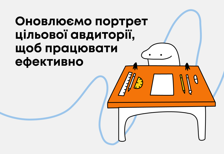 Оновлюємо портрет цільової авдиторії, щоб працювати ефективно 
