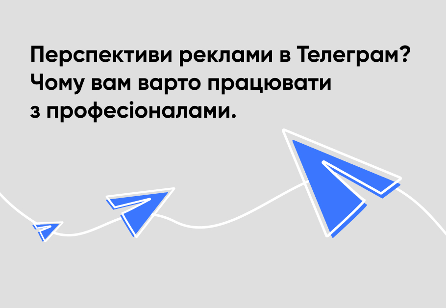 Перспективи реклами в Телеграм? Чому вам варто працювати з професіоналами.