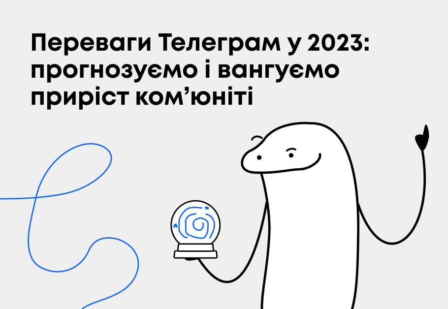 Переваги Телеграм у 2023: прогнозуємо і вангуємо приріст ком’юніті