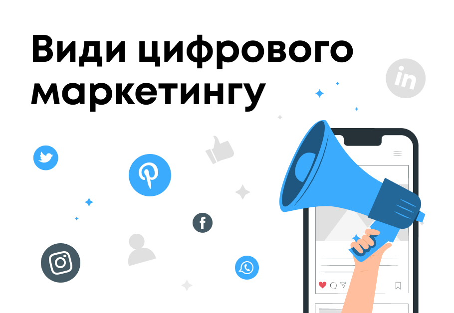 Види цифрового маркетингу
