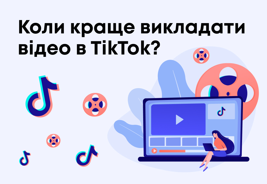 Коли краще викладати відео в ТікТок?