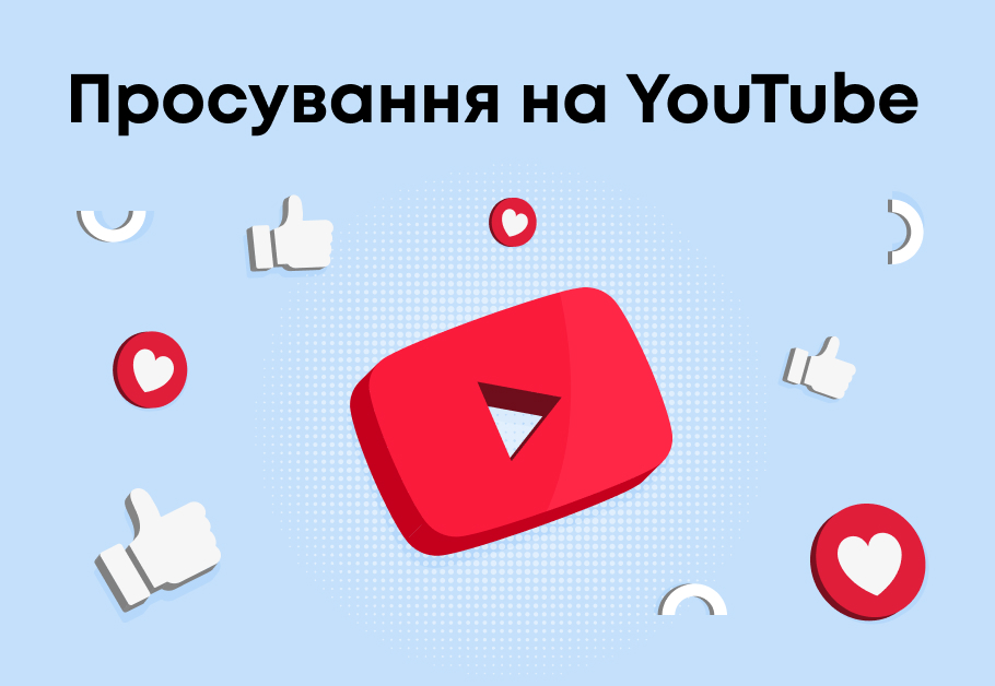 Просування на ютуб
