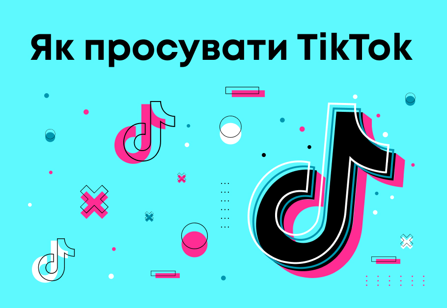 Як просувати TikTok?