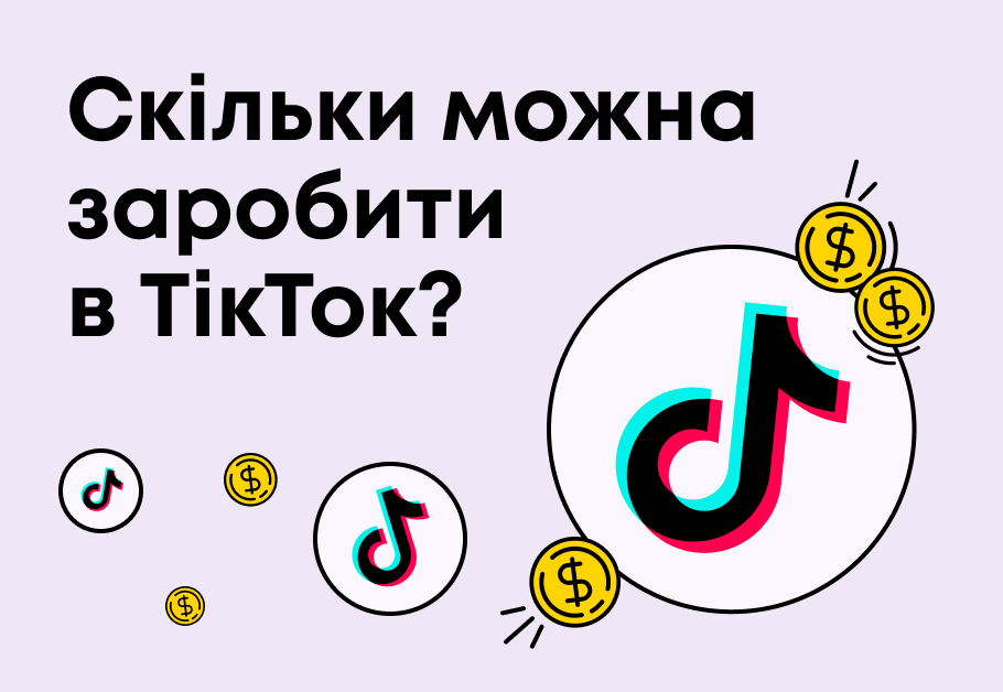 Скільки заробляють на тік ток?