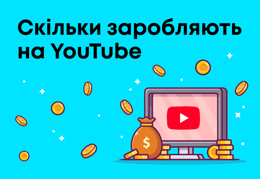 Скільки заробляють на ютуб?
