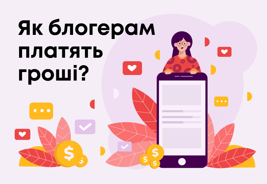 Як блогерам платять гроші?