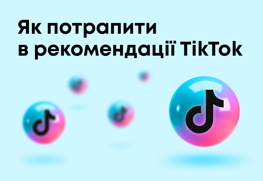 Як попасти в рекомендації тік ток?