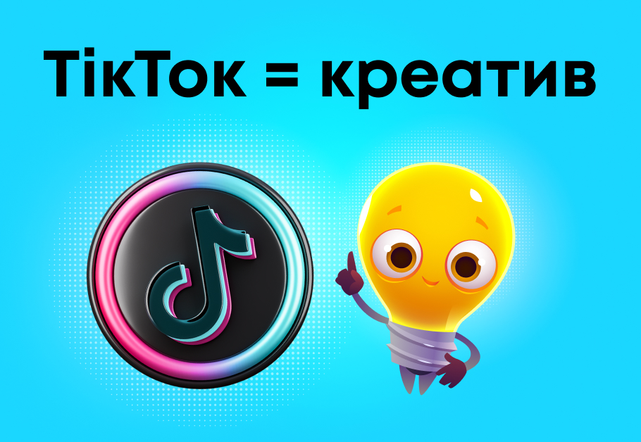 Тікток — майданчик, відкритий до креативу