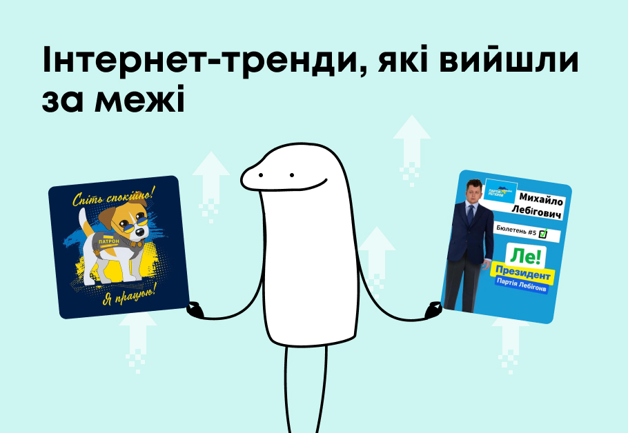 Інтернет-тренди, які вийшли за межі та що з ними робити