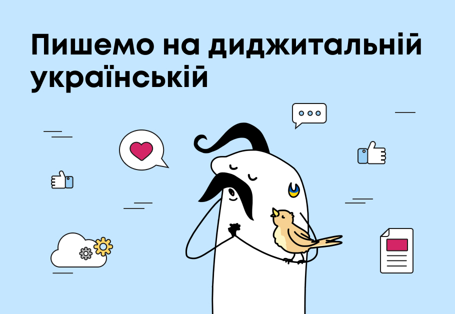 Топ помилок у тексті диджитальника: правити не можна залишити