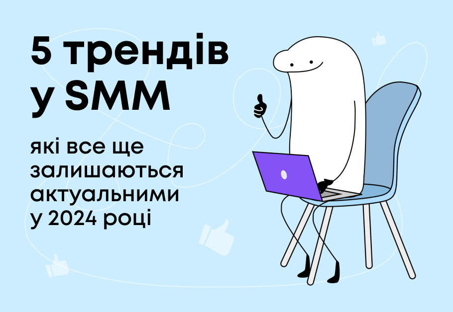 5 трендів у SMM, які все ще залишаються актуальними у 2024 році