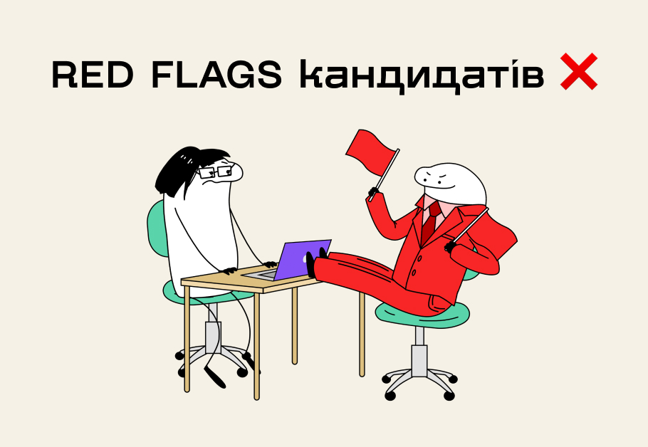 Як не провалити першу співбесіду: червоні прапорці кандидатів
