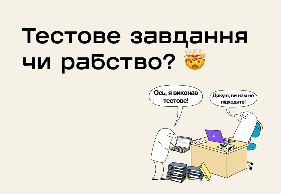 Як розпізнати експлуатацію та яким має бути тестове завдання?