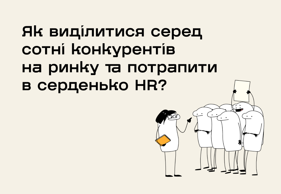 Як виділитися серед сотні конкурентів на ринку не маючи величезного досвіду?