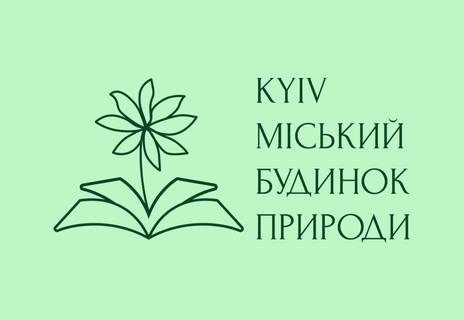 Візуальна ідентичність для київського освітнього проєкту «Будинок природи»