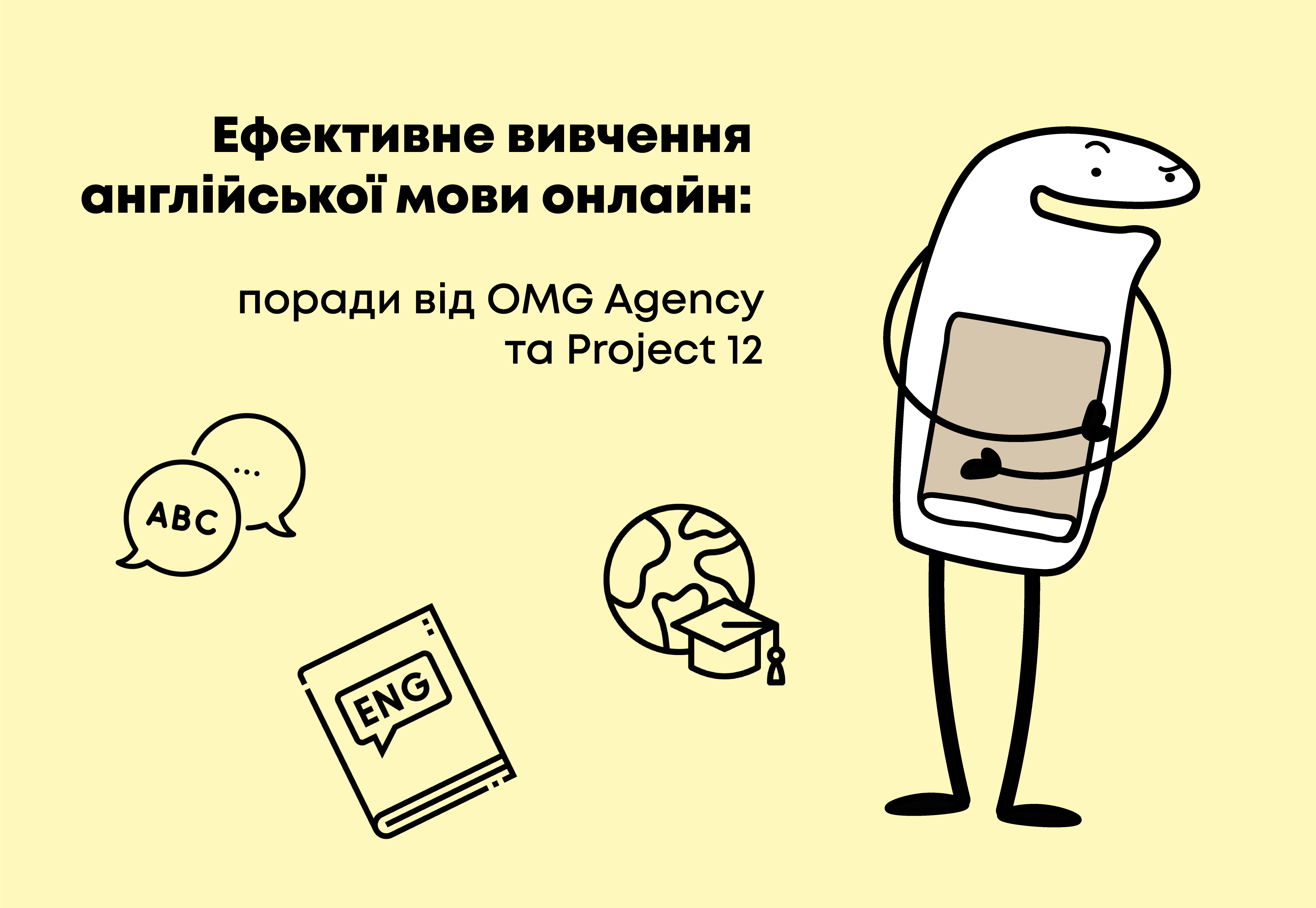 Ефективне вивчення англійської мови онлайн: поради від OMG Agency та Project 12