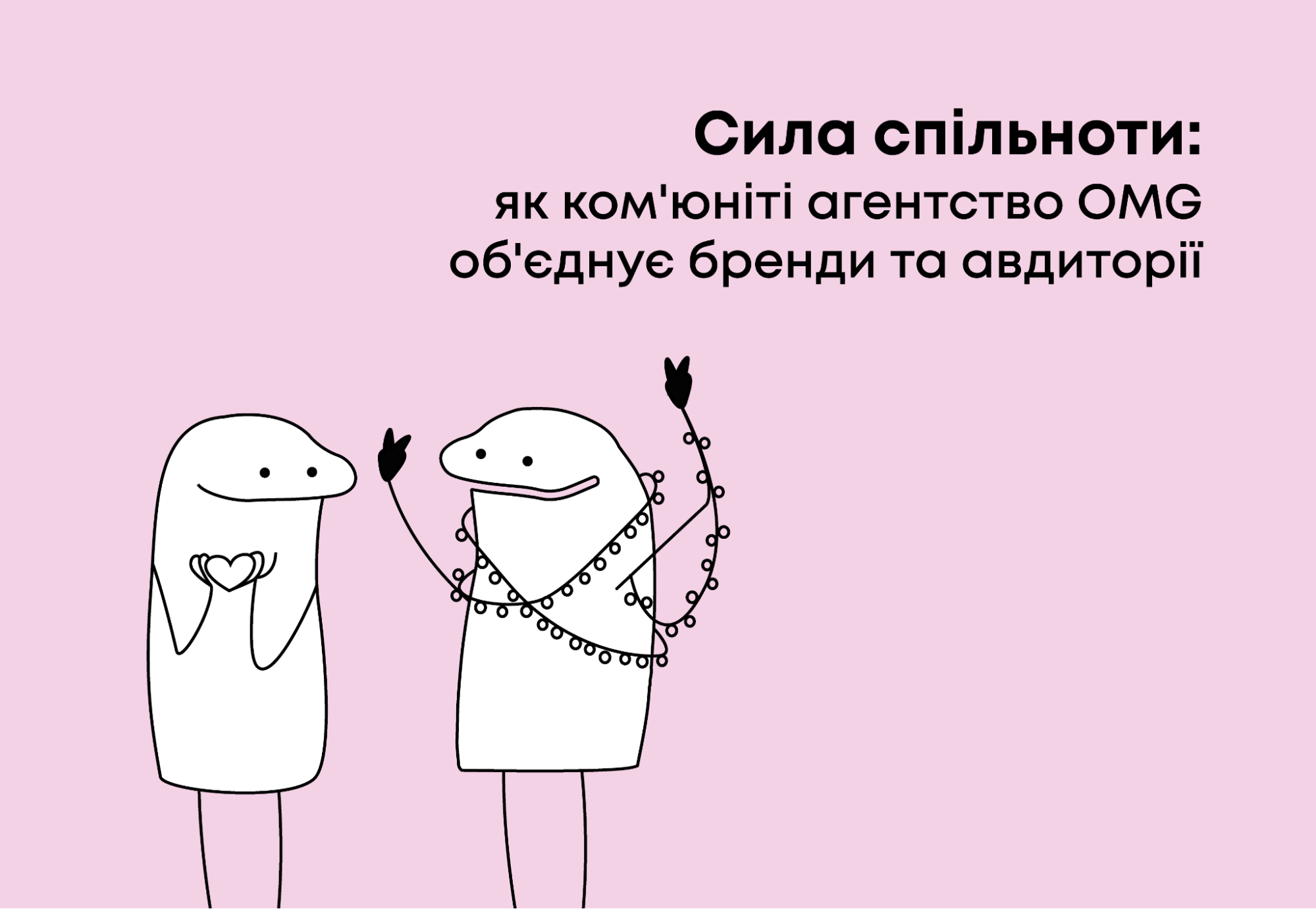 Сила спільноти: як ком’юніті-агентство OMG об’єднує бренди та авдиторії
