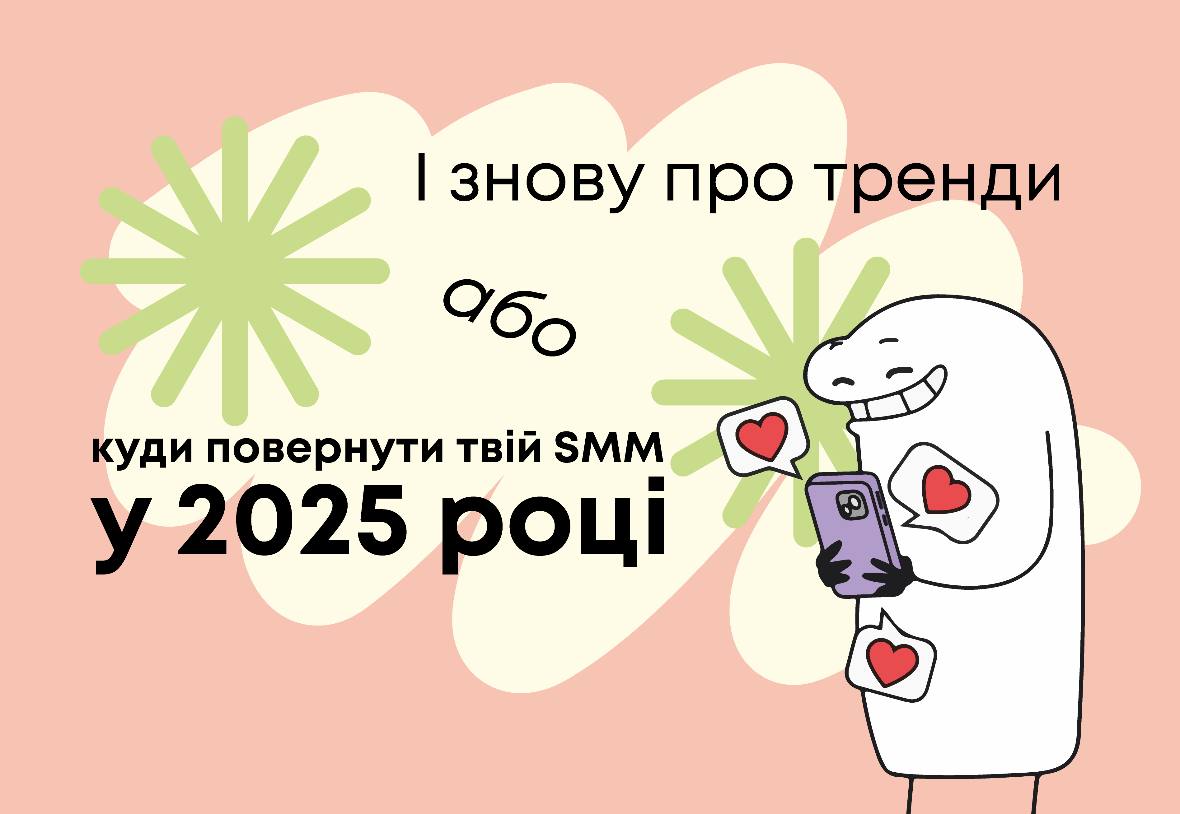 І знову про тренди, або куди повернути твій SMM у 2025 році