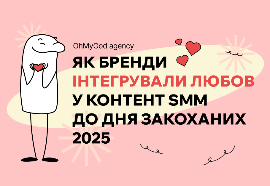SMM до Дня святого Валентина 2025: як інтегрувати інфопривід у свій контент