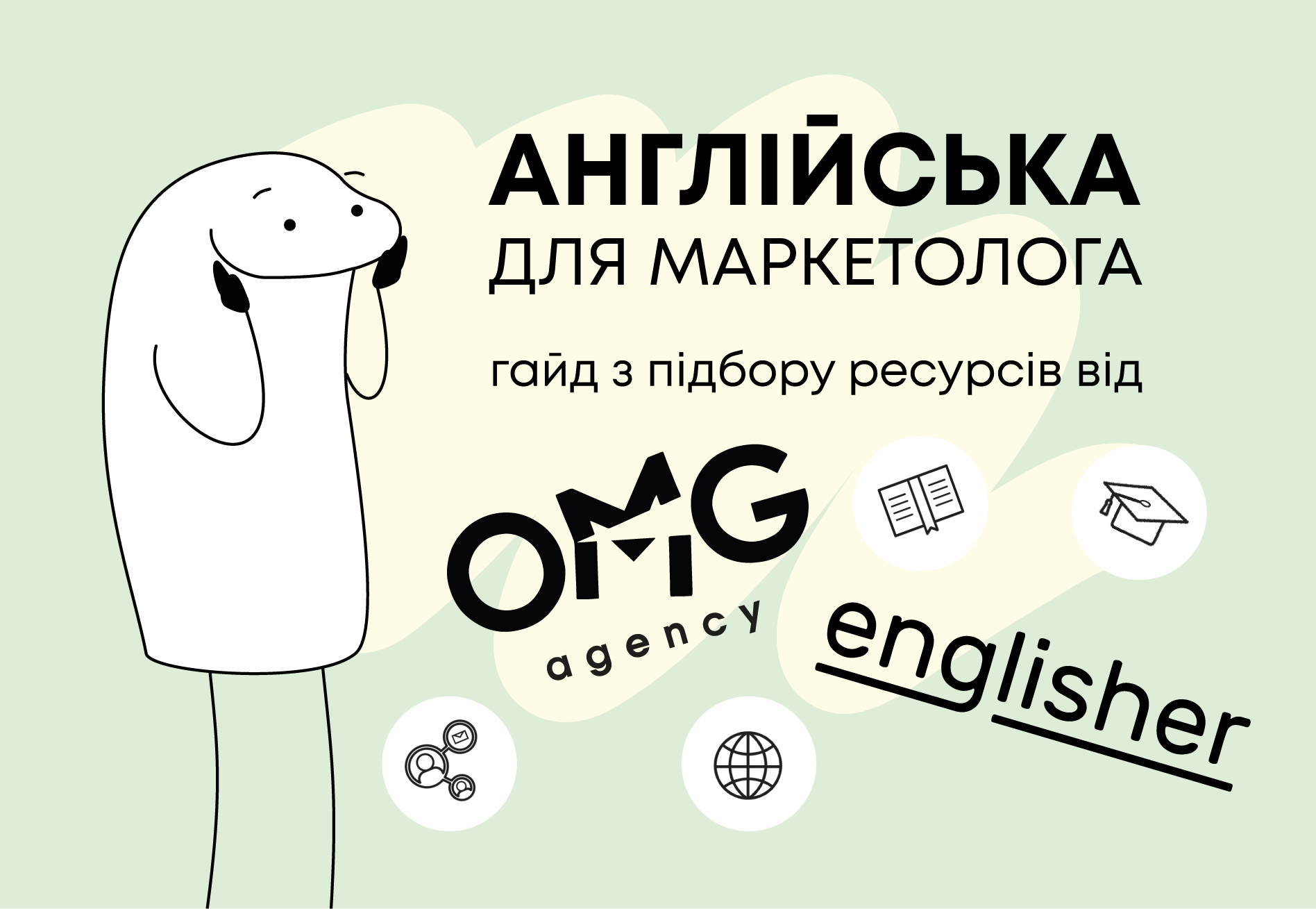 Як маркетологу підібрати для себе найбільш доцільні ресурси для вивчення англійської мови онлайн чи офлайн: детальний гайд від OMG Agency та Englisher