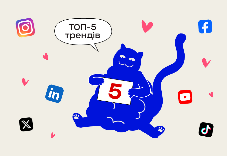 ТОП-5 трендів у креативній комунікації брендів у 2025 році