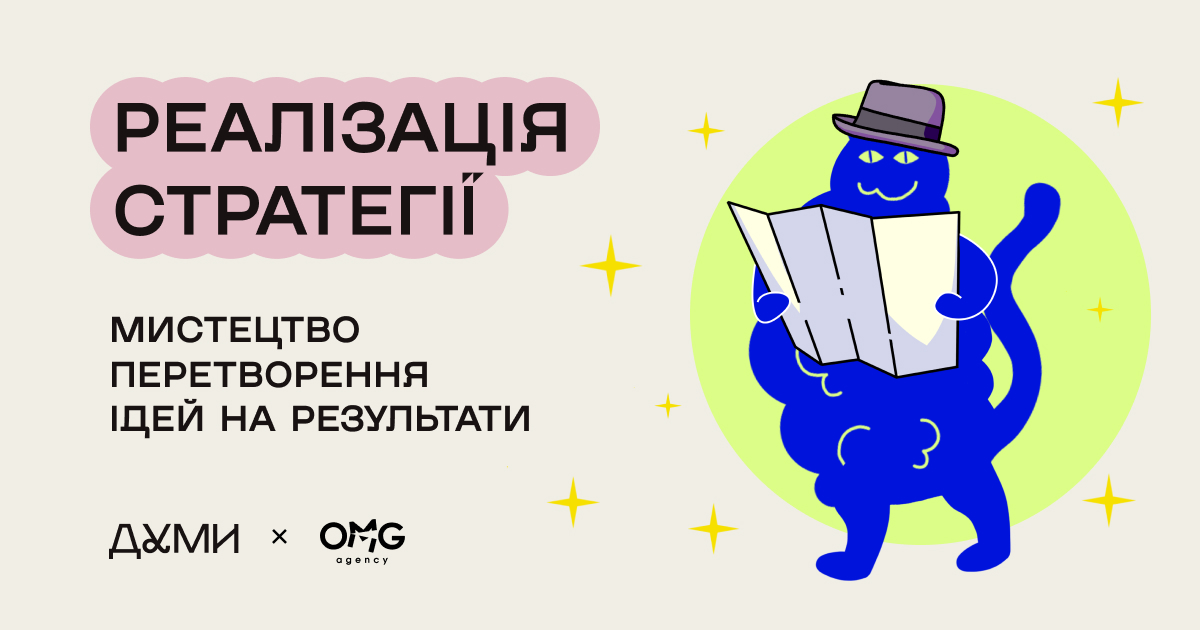 Реалізація стратегії: мистецтво перетворення ідей на результати