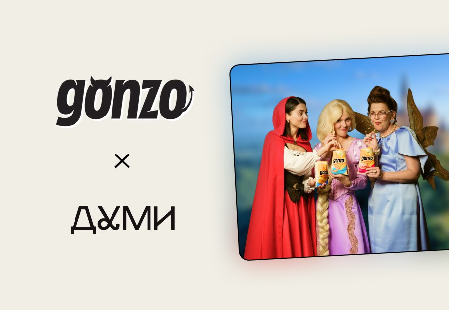 Казкова сага від бренду Gonzo та Dumy Creative Studio: запуск нової рекламної кампанії як великої історії