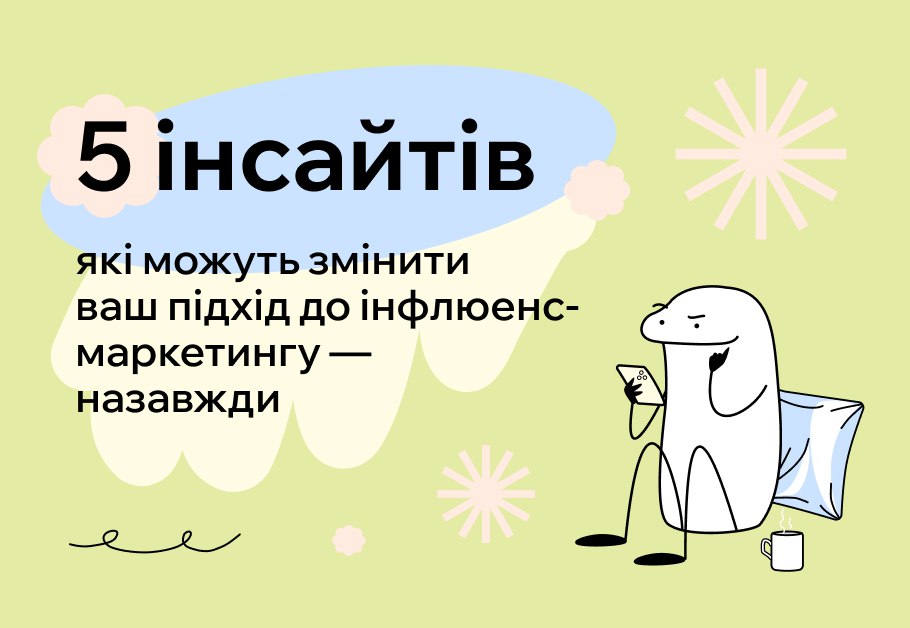 5 інсайтів, які можуть змінити ваш підхід до інфлюенс-маркетингу у 2026 році назавжди