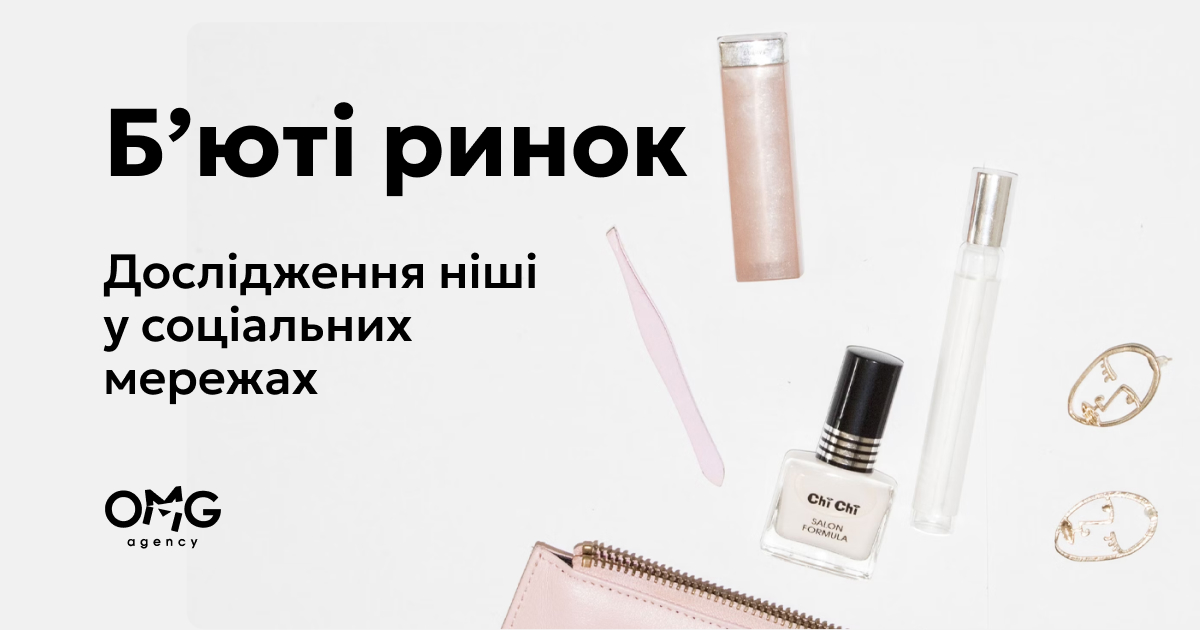 Бʼюті-ринок України у 2025: як соцмережі формують вибір споживачів і чому брендам час змінювати підхід. Дослідження OMG agency