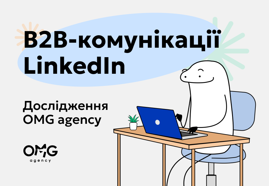 LinkedIn в Україні: системний аналіз B2B-комунікацій та реклами у 2025–2026 роках