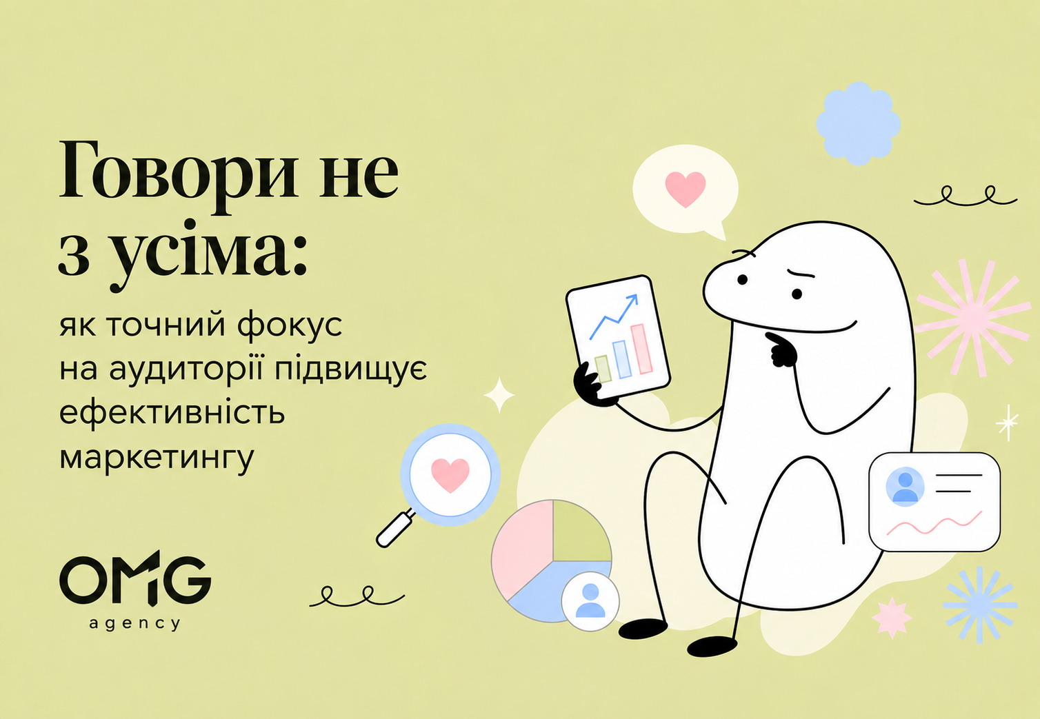 Говори не з усіма: як точний фокус на аудиторії підвищує ефективність маркетингу