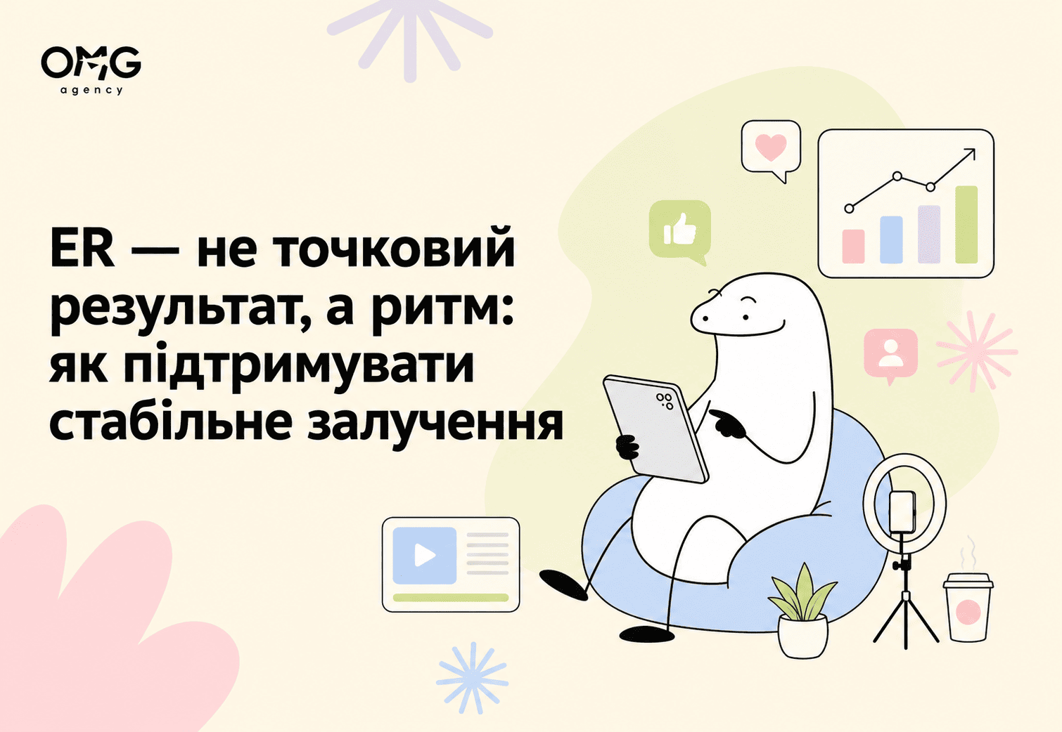ER — не точковий результат: як підтримувати стабільне залучення аудиторії