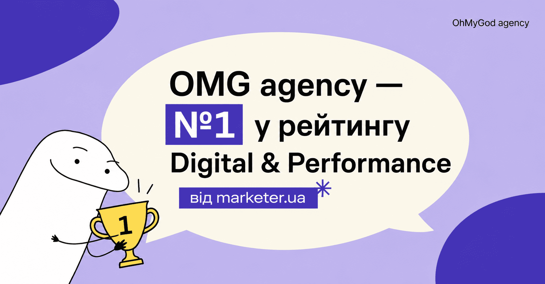 OMG agency — №1 у рейтингу Digital & Performance від marketer.ua