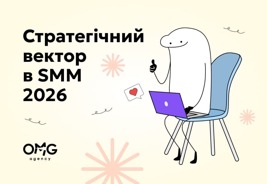 Стратегічний вектор в SMM 2026: From Content Production → Attention & Community Systems