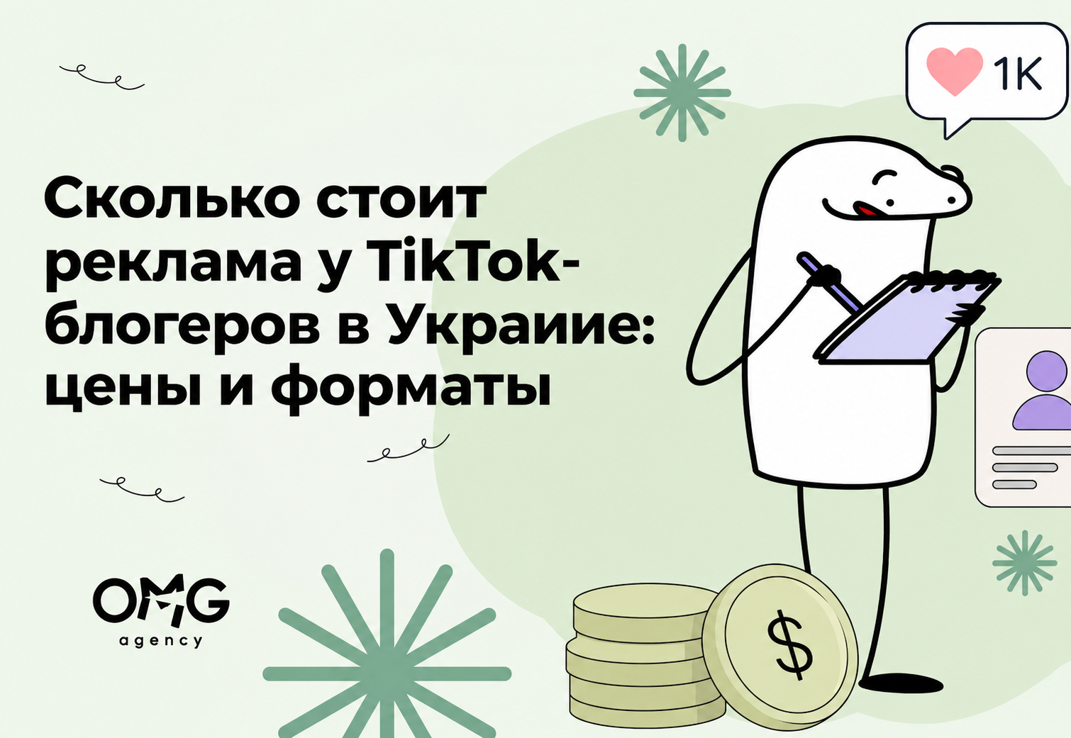 Сколько стоит реклама у TikTok-блогеров в Украине: цены и форматы