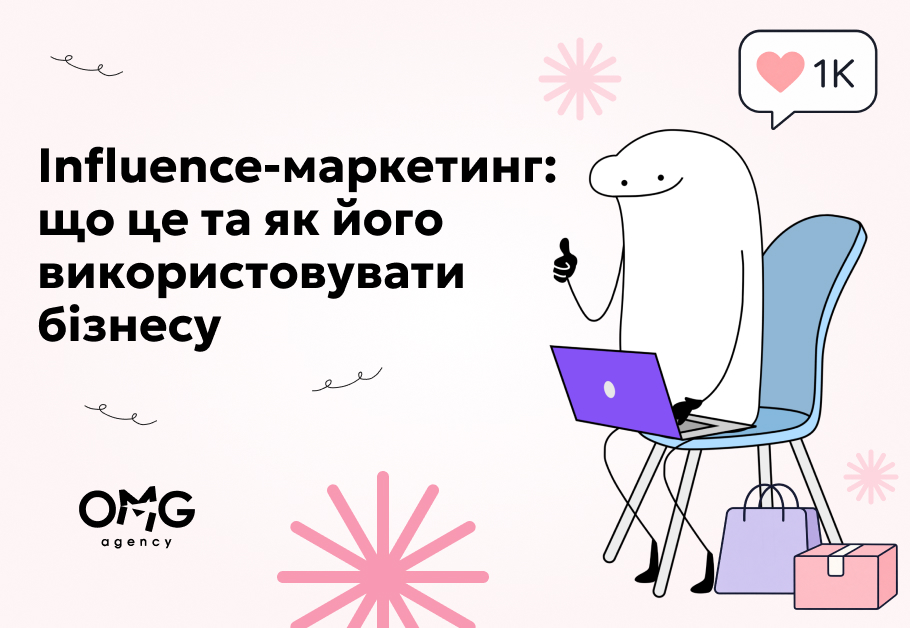 Influence-маркетинг: що це та як його використовувати бізнесу