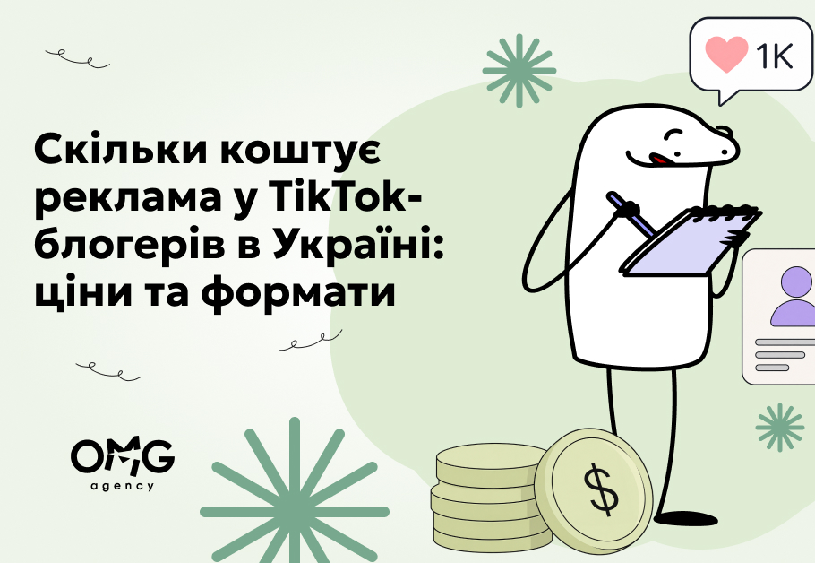 Скільки коштує реклама у TikTok-блогерів в Україні: ціни та формати