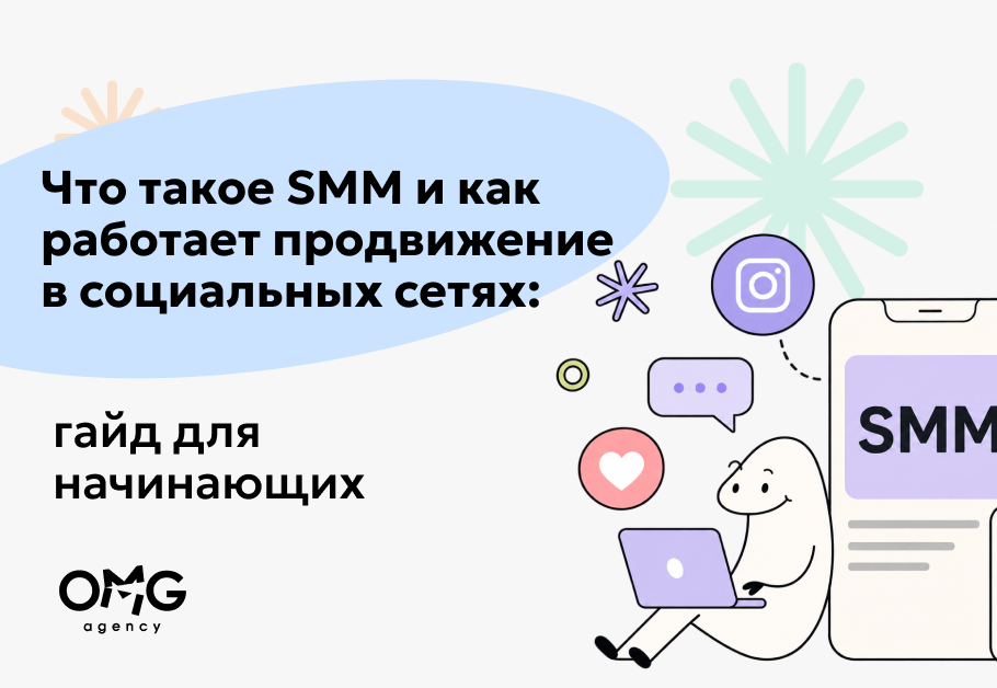 Что такое SMM и как работает продвижение в социальных сетях: гайд для начинающих