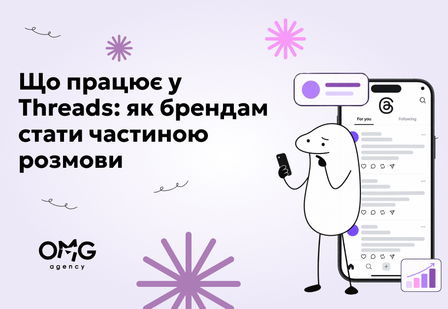 Що працює у Threads: як брендам стати частиною розмови